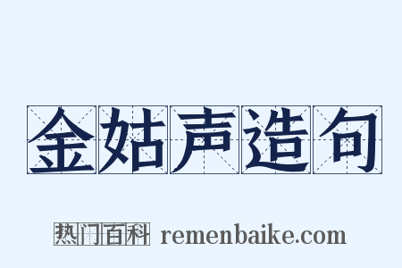 金姑声造句是什么意思的图片